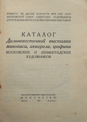 Каталог Дальневосточной выставки живописи, акварели, графики московских и ленинградских художников. М.-Л., 1939.